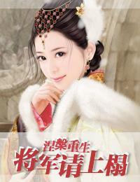 太後當朝之将軍請上座