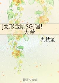 [變形金剛SG]嘿！大帝