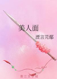 美人面