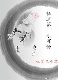 [重生]仙門第一小可憐