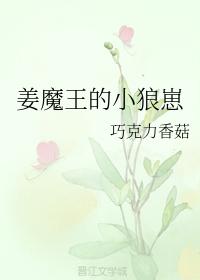 姜魔王的小狼崽