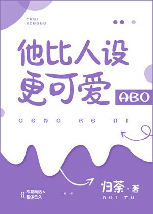 他比人設更可愛[娛樂圈]