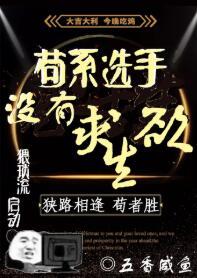 茍系選手沒有求生欲