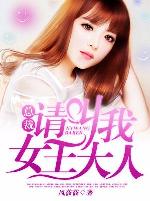 總裁，請叫我女王大人