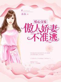 賠心交易：嬌妻難逃脫