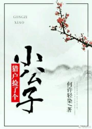 獵戶撿了個小公子