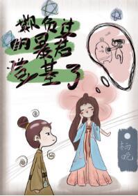 欺負過的暴君登基了