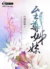 重生之至尊姊妹