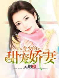冷少的甜寵嬌妻