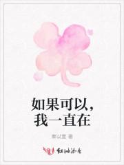 如果可以，我一直在