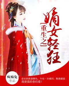 重生之嫡女輕狂