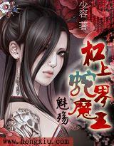 魅殇：杠上蛇界魔王