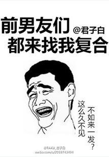 前男友們都來找我複合