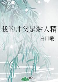 我的師父是黏人精