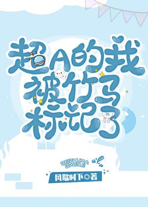 超A的我被竹馬标記了