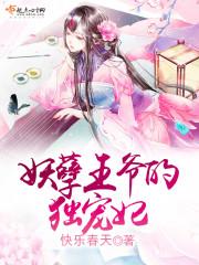 妖孽王爺的獨寵妃