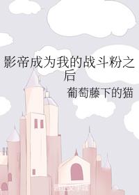 影帝成為我的戰鬥粉之後