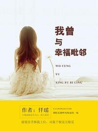 我曾與幸福毗鄰