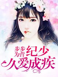 步步為營：紀少久愛成疾