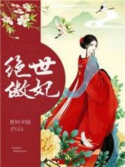 絕世傲妃南若淳墨以希