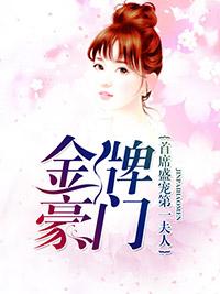 金牌豪門：首席盛寵第一夫人