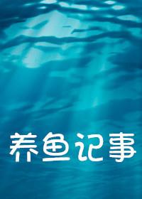 養魚記事