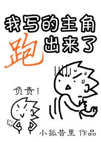 我寫的主角跑出來了