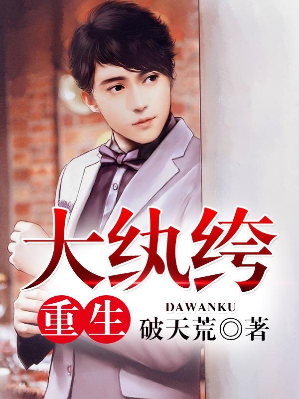 重生大纨绔