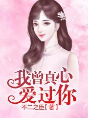 我曾真心愛過你