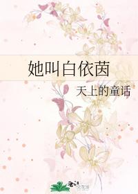 她叫白依茵