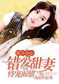 醫不小心，錯愛甜妻恃寵而驕