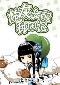 炮灰女配種田記