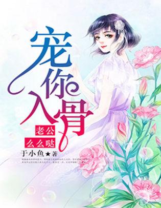 寵你入骨：老公麽麽噠