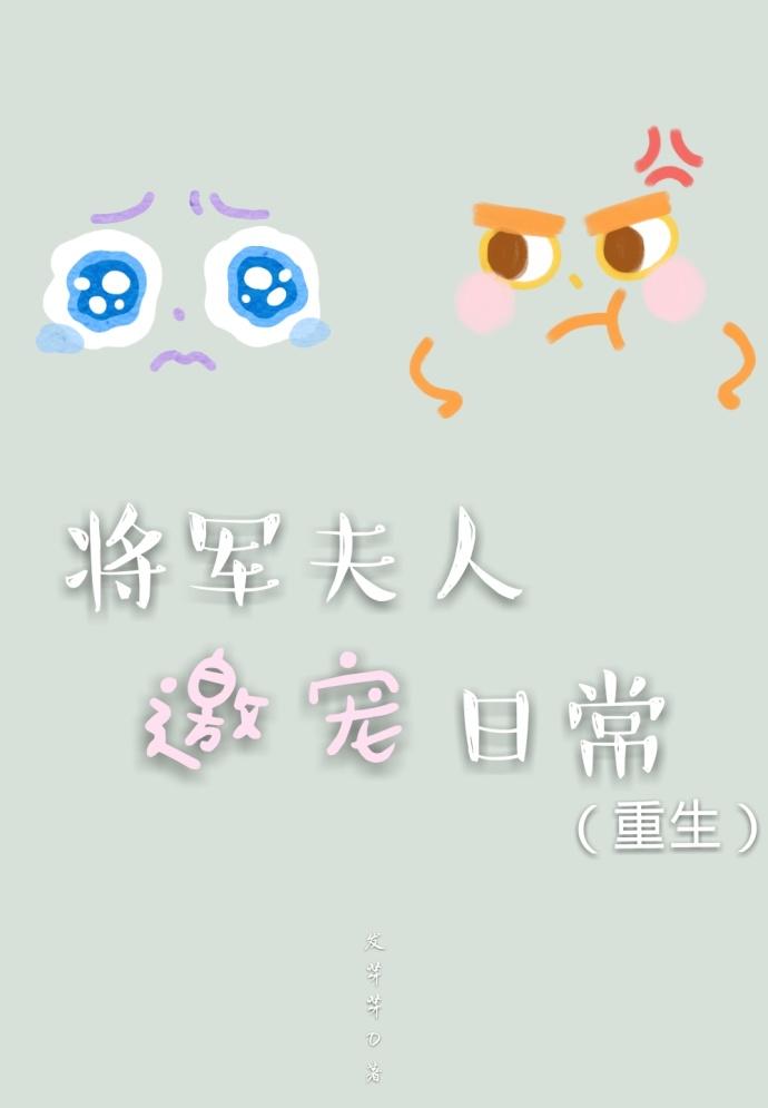 将軍夫人邀寵日常（重生）