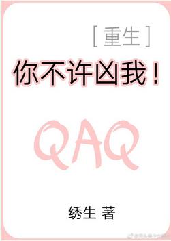 你不許兇我！[重生]