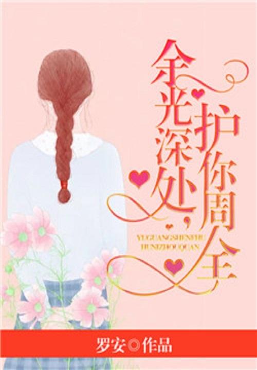 餘光深處，護你周全