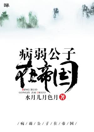 病弱公子在帝國