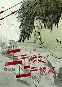 生于暗處，止于黎明