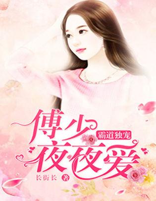 霸道獨寵：傅少夜夜愛