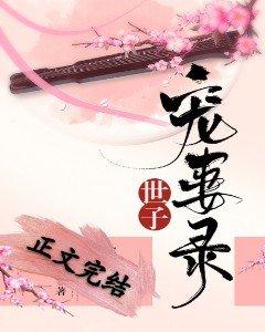 世子寵妻錄（重生）