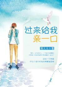 過來給我親一口