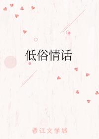 低俗情話