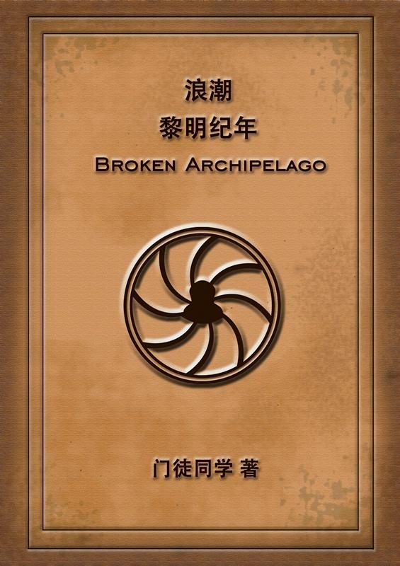 浪潮：黎明紀年