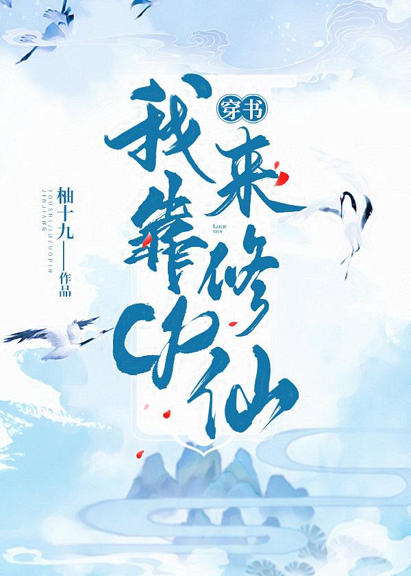 我靠cp來修仙[穿書]