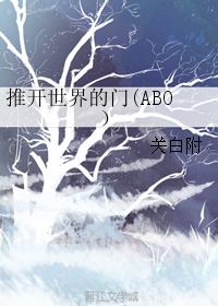 推開世界的門（ABO）