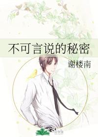 不可言說的秘密