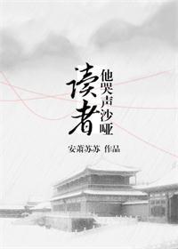 讀者他哭聲沙啞[穿書]