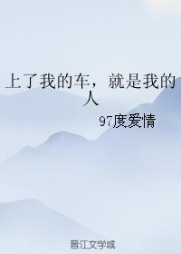 上了我的車，就是我的人