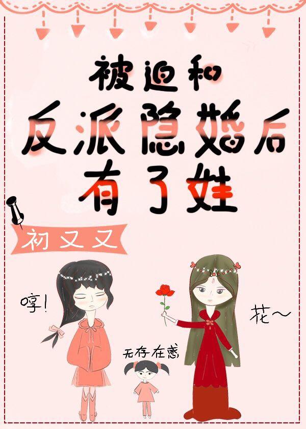 被迫和反派隐婚後有了娃[穿書]