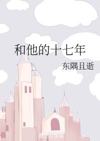 和他的十七年
